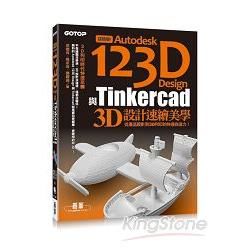 超簡單！Autodesk 123D Design與Tinkercad 3D設計速繪美學（從產品設計到3D列印的快速自造力）