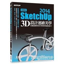超簡單！SketchUp 2014 3D設計速繪美學（從產品設計到3D列印的快速自造力）
