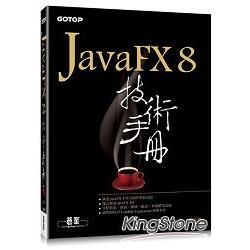 JavaFX 8技術手冊