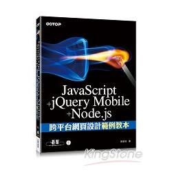 JavaScript+jQuery Mobile+Node.js跨平台網頁設計範例教本