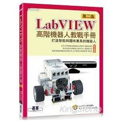 LabVIEW高階機器人教戰手冊（第二版）：打造智能與趣味兼具的機器人