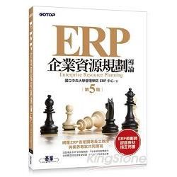 ERP企業資源規劃導論(第五版)【金石堂、博客來熱銷】