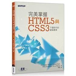 完美掌握HTML5與CSS3