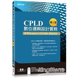 CPLD數位邏輯設計實務: 使用Quartus II及VHDL語言設計 (第2版/附DVD)