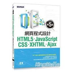 HTML5、JavaScript、CSS、XHTML、Ajax網頁程式設計 （第五版）