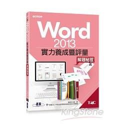 Word 2013實力養成暨評量解題秘笈