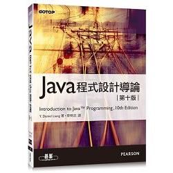 Java程式設計導論（第十版）【金石堂、博客來熱銷】