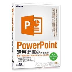 PowerPoint活用術｜打動人心，說服客戶的簡報術