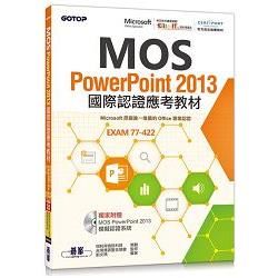 MOS PowerPoint 2013國際認證應考教材（官方授權教材/附贈模擬認證系統）【金石堂、博客來熱銷】