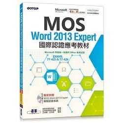 MOS Word 2013 Expert國際認證應考教材（官方授權教材）