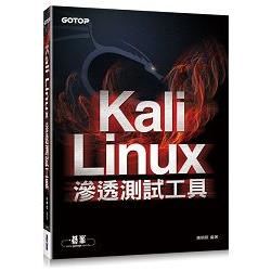 Kali Linux滲透測試工具