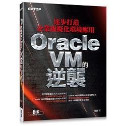 Oracle VM的逆襲：逐步打造企業虛擬化環境應用
