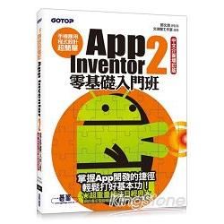 手機應用程式設計超簡單：App Inventor 2零基礎入門班（中文介面增訂版）