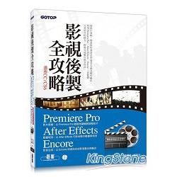 影視後製全攻略：Premiere Pro/After Effects/Encore （適用CC/CS6）