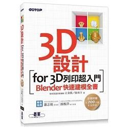 3D設計for3D列印超入門|Blender快速建模全書(附近200分鐘影音教學/範例檔)