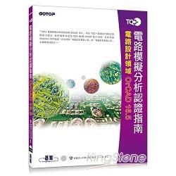 TQC+電路模擬分析認證指南OrCAD 16.5【金石堂、博客來熱銷】