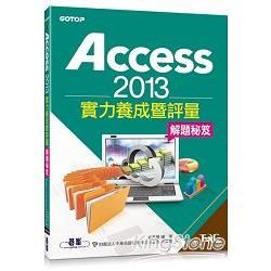 TQC Access2013實力養成暨評量解題秘笈