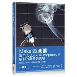 Make：感測器｜運用Arduino和Raspberry Pi感測的專題與實驗