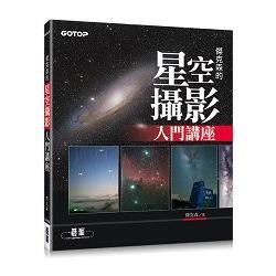 傑克森的星空攝影入門講座