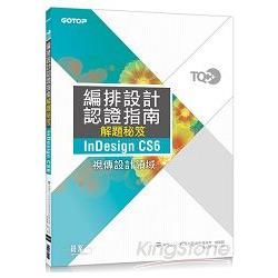 TQC+編排設計認證指南解題秘笈：InDesign CS6