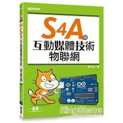 S4A與互動媒體技術、物聯網