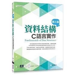 資料結構：C語言實作（第三版）