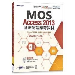 MOS Access 2013國際認證應考教材（官方授權教材/附贈模擬認證系統）