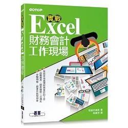 實戰Excel財務會計工作現場