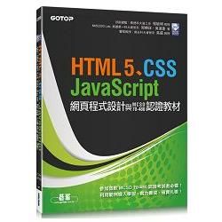 HTML5、CSS、JavaScript網頁程式設計與MCSD 70-480認證教材