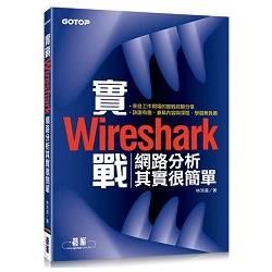 實戰Wireshark：網路分析其實很簡單