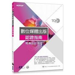 TQC+數位媒體出版認證指南【金石堂、博客來熱銷】