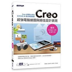 Creo超強電腦繪圖與絕佳設計表現(適用Creo3.0/2.0/1.0)