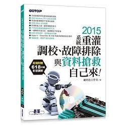 2015系統重灌、調校、故障排除與資料搶救自己來