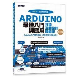 Arduino最佳入門與應用：打造互動設計輕鬆學（暢銷經典第二版）