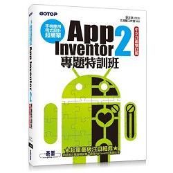 手機應用程式設計超簡單－－App Inventor 2專題特訓班（中文介面增訂版） （附新元件影音教學/範例/單機與伺服器架設解說pdf）【金石堂、博客來熱銷】