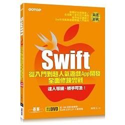 Swift從入門到超人氣遊戲App開發全面修鍊實戰(附近100段影音教學、Swift 2.0/1.2/1.1範例檔)【金石堂、博客來熱銷】