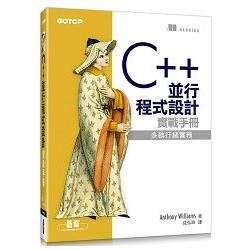C++ 並行程式設計實戰手冊