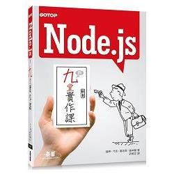 Node.js的九堂實作課