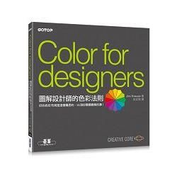 圖解設計師的色彩法則：好的色彩布局是這樣構思的，95項你需要瞭解的事！
