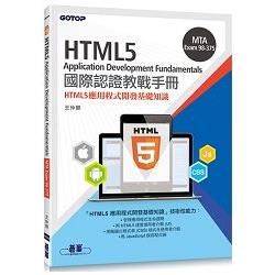 MTA HTML5 Application Development Fundamentals國際認證教戰手冊【金石堂、博客來熱銷】