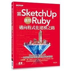 當SketchUp遇見Ruby：邁向程式化建模之路