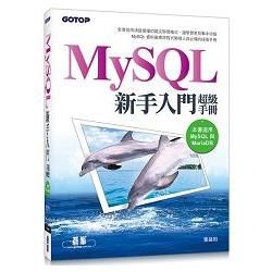 MySQL新手入門超級手冊（適用MariaDB）