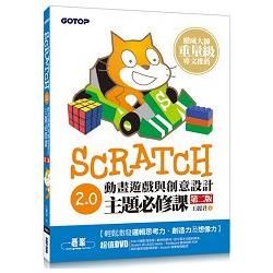 Scratch 2.0動畫遊戲與創意設計主題必修課(第二版)(附318分鐘影音教學)