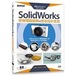 SolidWorks超強電腦繪圖與絕佳設計表現（適用2015/2014/2013/2012） （附210分鐘影音教學/範例檔）【金石堂、博客來熱銷】