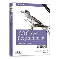 iOS 8 Swift Programming 錦囊妙計