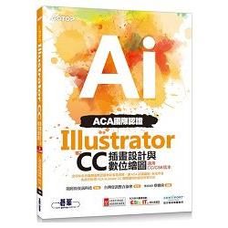 ACA國際認證：Illustrator CC插畫設計與數位繪圖（適用CC/CS6版本）