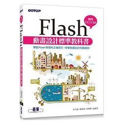 Flash動畫設計標準教科書（適用CC/CS6） （附範例/近650分鐘影音教學）【金石堂、博客來熱銷】