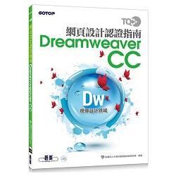 TQC+網頁設計認證指南Dreamweaver CC