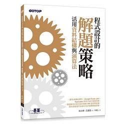 程式設計的解題策略：活用資料結構與演算法