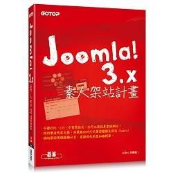 Joomla! 3.x素人架站計畫